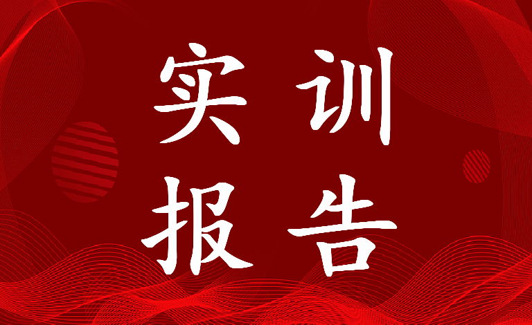 2022年奥派跨境电子商务实训报告(12篇)