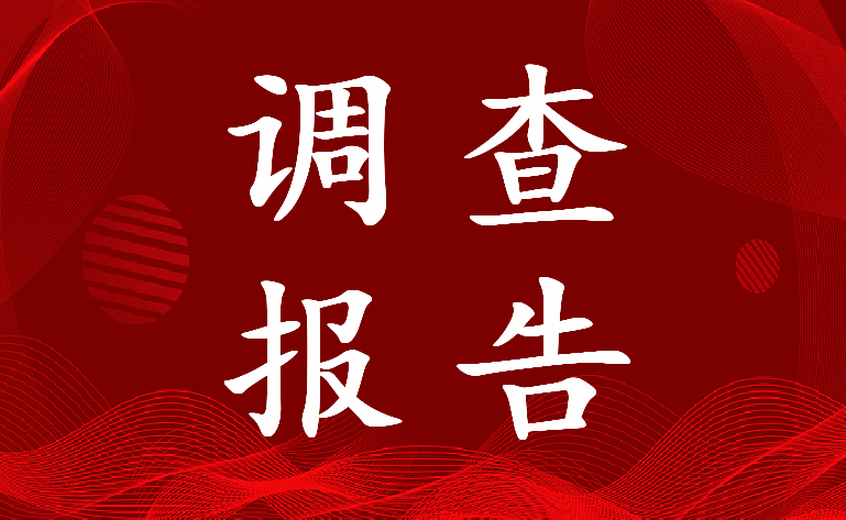 2022年社区文化建设调查报告3000字(五篇)