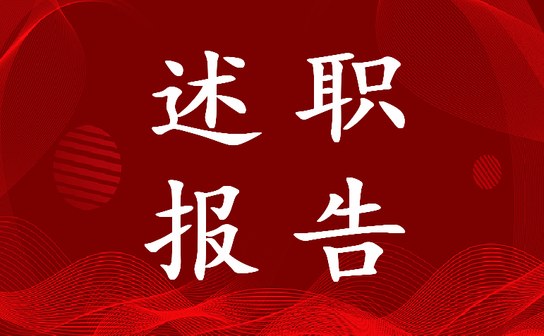 最新中医主任医师述职报告(4篇)