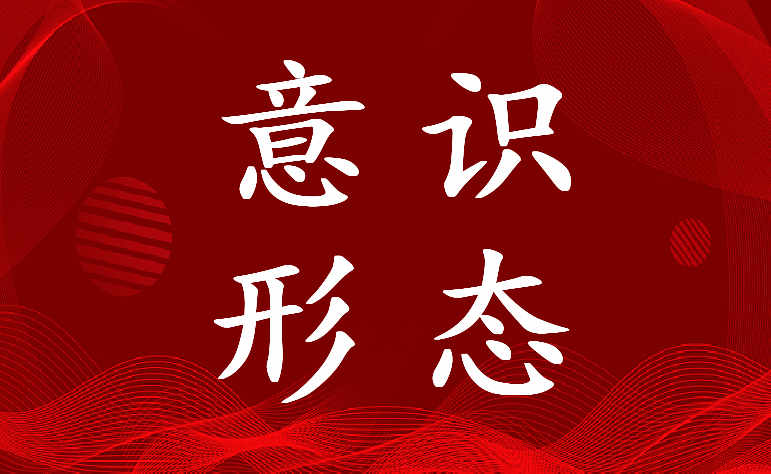 2022年网络意识形态领域分析研判报告总体态势(4篇)