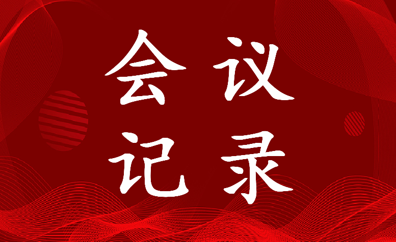 2022年支部委员会审查发展对象会议记录具体内容(四篇)