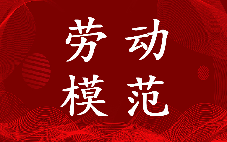 2022年2022十大劳动模范人物事迹简介山东的(九篇)