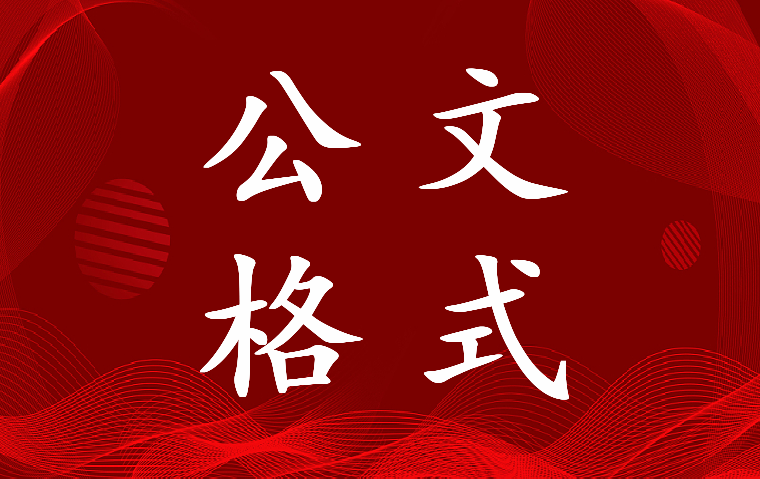 最新2021最新国家标准公文格式政府发文(7篇)