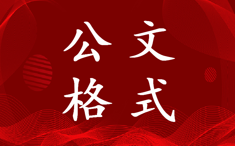 最新国家公文格式及标准2022年(17篇)