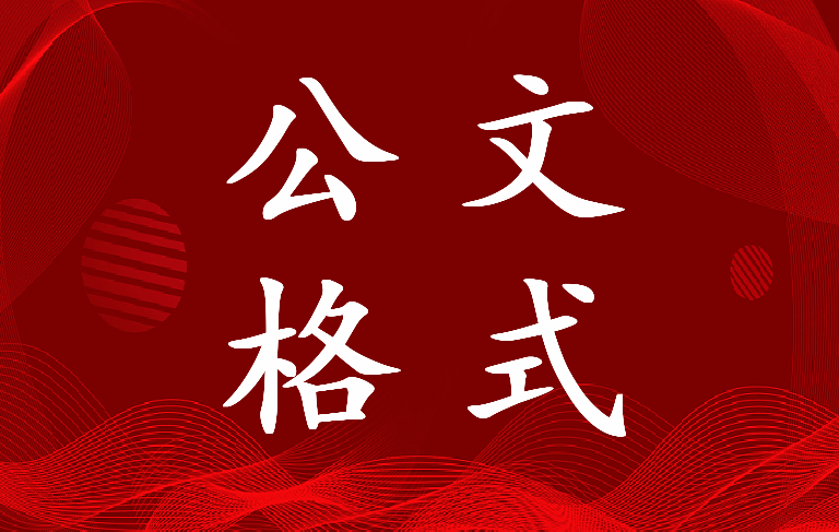 最新公文格式国家标准2021字体(13篇)