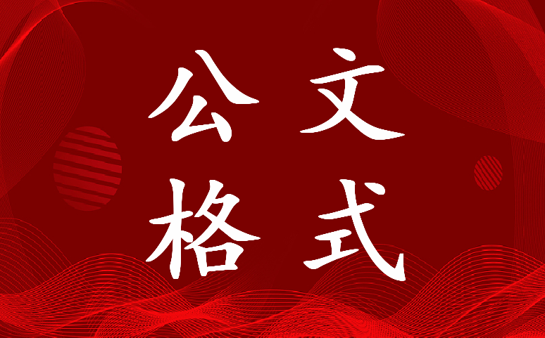 最新政府公文格式及公文字体字号标准模板怎么写(十八篇)