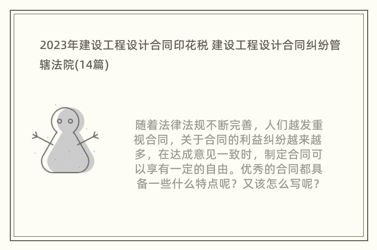 2023年建设工程设计合同印花税 建设工程设计合同纠纷管辖法院(14篇)