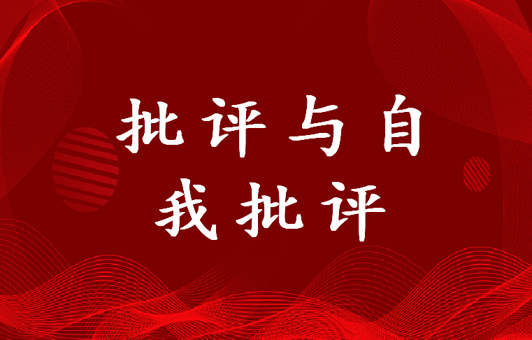 2022年以案促改批评与自我批评意见会议记录(六篇)