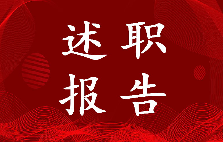 2022年银行基层支部书记的述职报告(5篇)