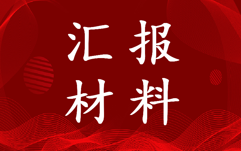 最新检查结果汇报材料(27篇)