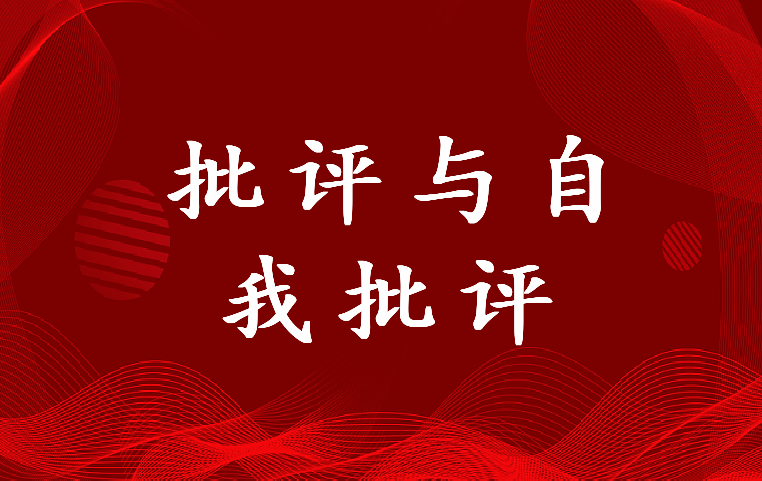 最新批评与自我批评会议记录模板(6篇)