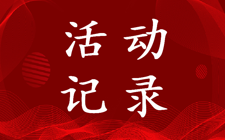 2022年社区家长学校活动记录怎么写(三篇)