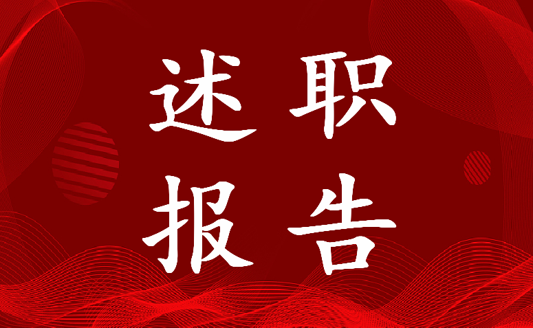 2022年村监委会主任述职报告年度总结(三篇)