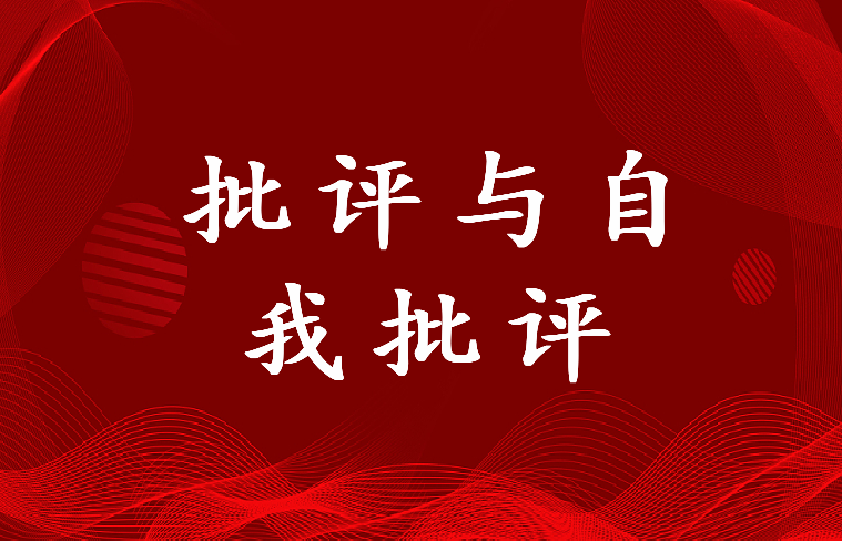 2022年批评与自我批评对领导的批评意见(四篇)