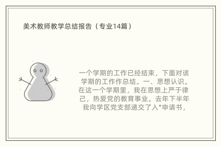 美术教师教学总结报告（专业14篇）