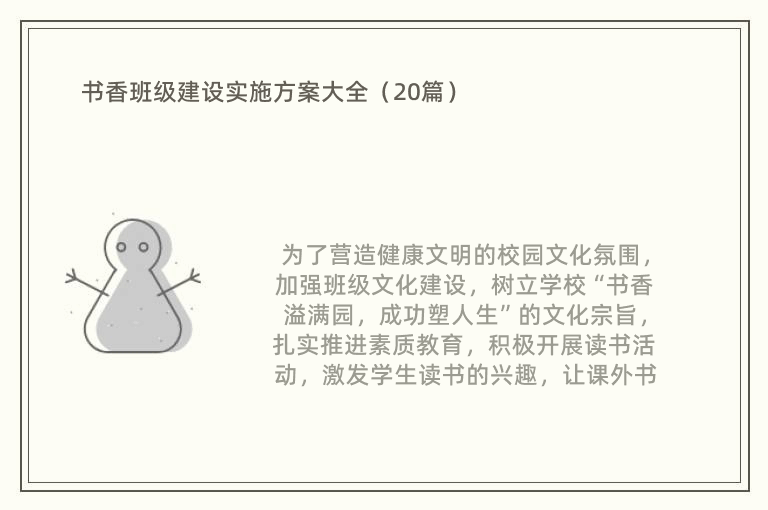 书香班级建设实施方案大全（20篇）