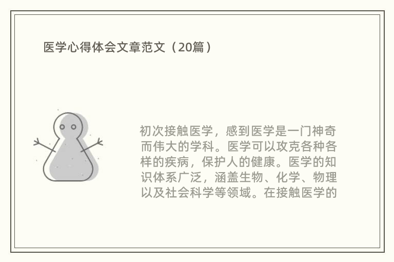 医学心得体会文章范文（20篇）