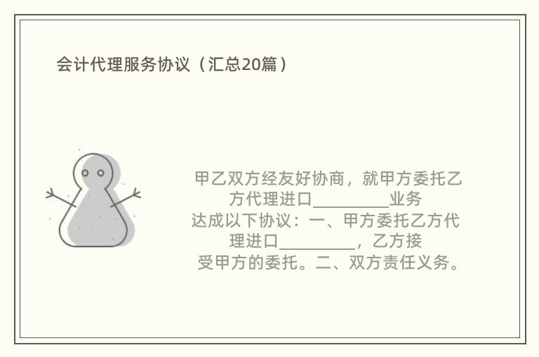 会计代理服务协议（汇总20篇）