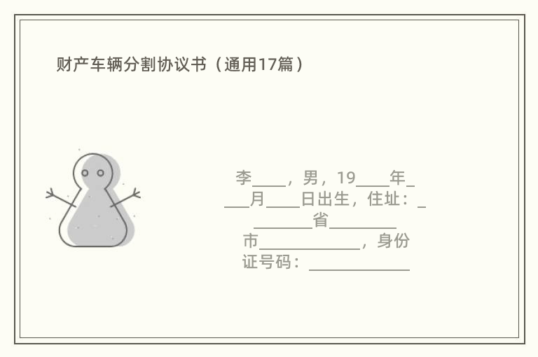 财产车辆分割协议书（通用17篇）