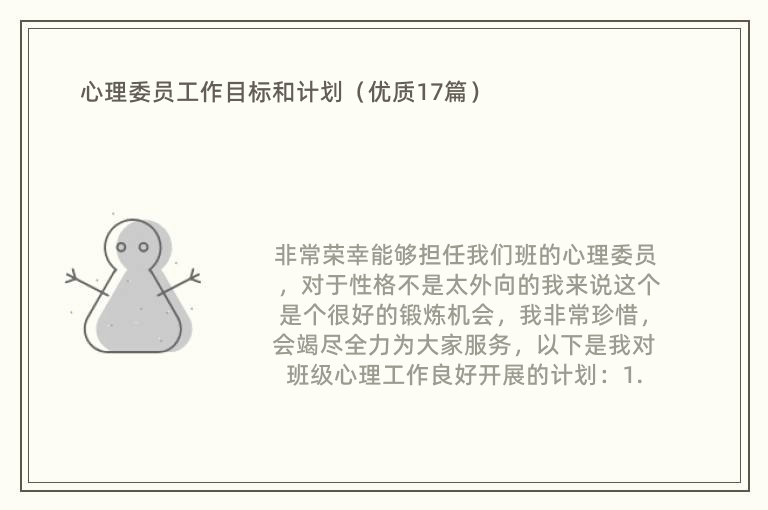 心理委员工作目标和计划（优质17篇）