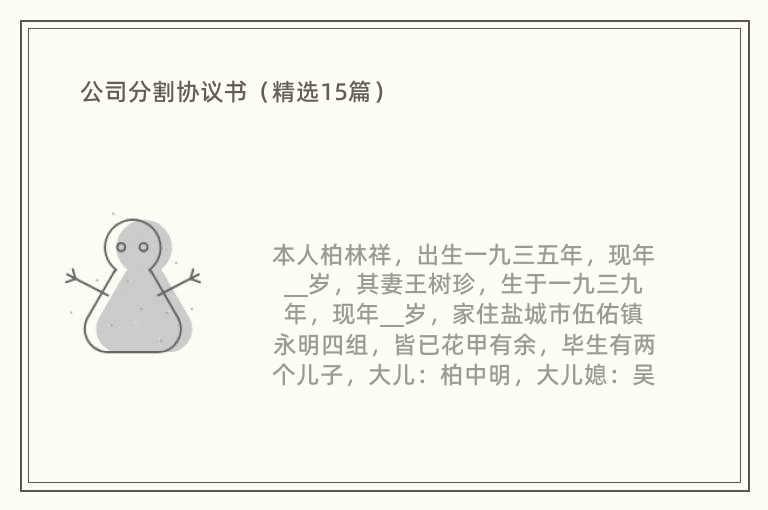 公司分割协议书（精选15篇）