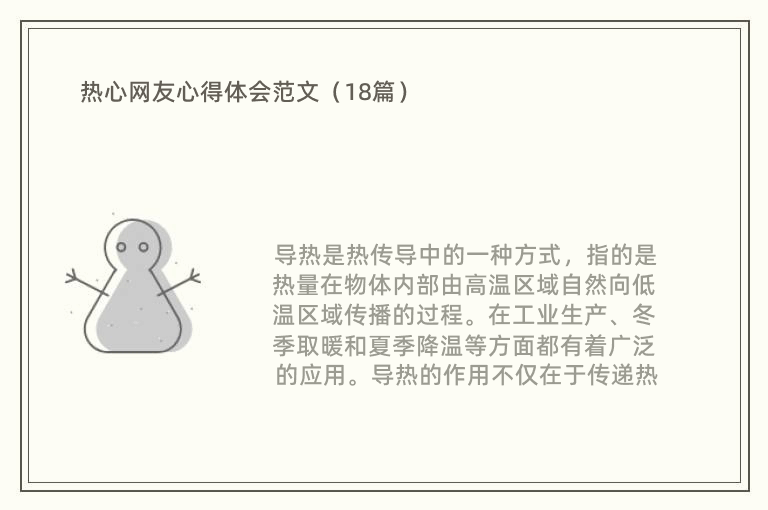 热心网友心得体会范文（18篇）