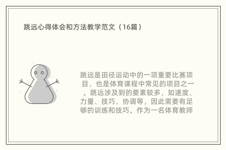 跳远心得体会和方法教学范文（16篇）