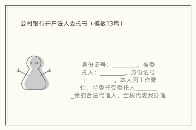 公司银行开户法人委托书（模板13篇）