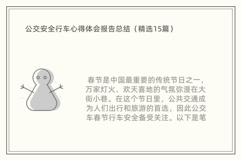 公交安全行车心得体会报告总结（精选15篇）