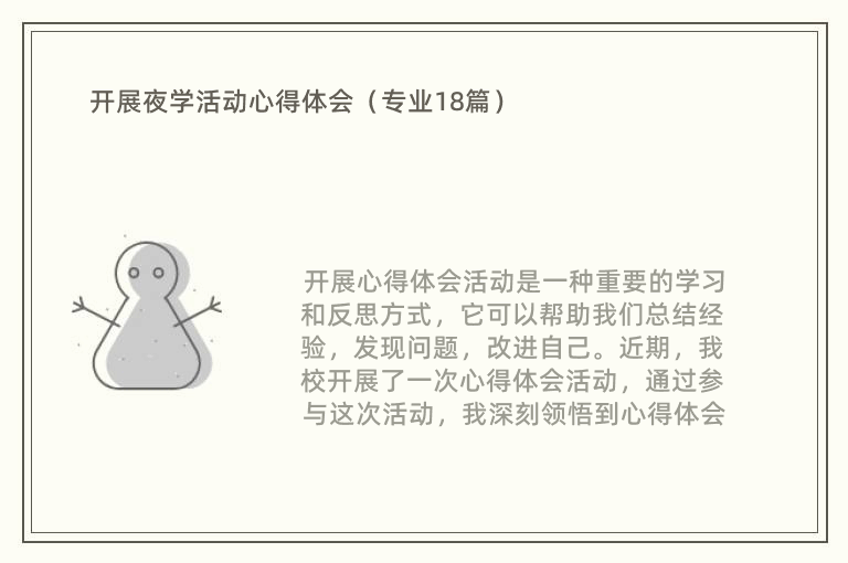 开展夜学活动心得体会（专业18篇）