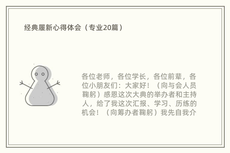 经典履新心得体会（专业20篇）