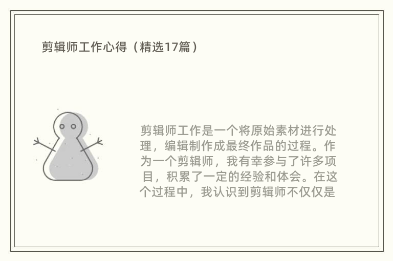 剪辑师工作心得（精选17篇）