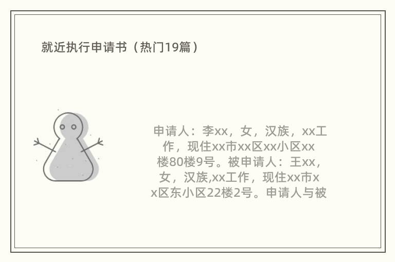 就近执行申请书（热门19篇）