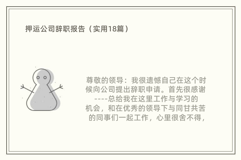 押运公司辞职报告（实用18篇）