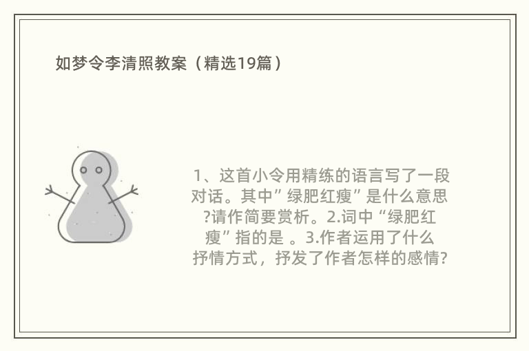 如梦令李清照教案（精选19篇）