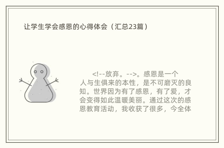 让学生学会感恩的心得体会（汇总23篇）