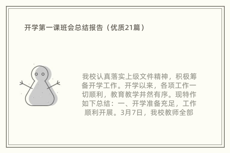 开学第一课班会总结报告（优质21篇）