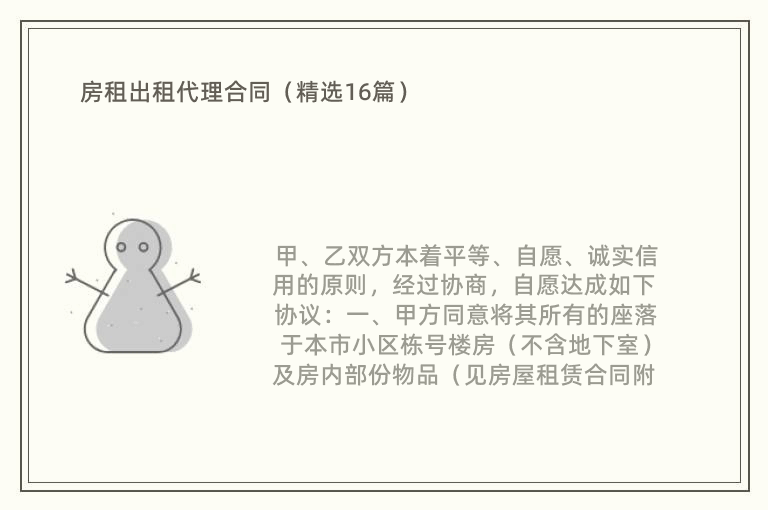 房租出租代理合同（精选16篇）