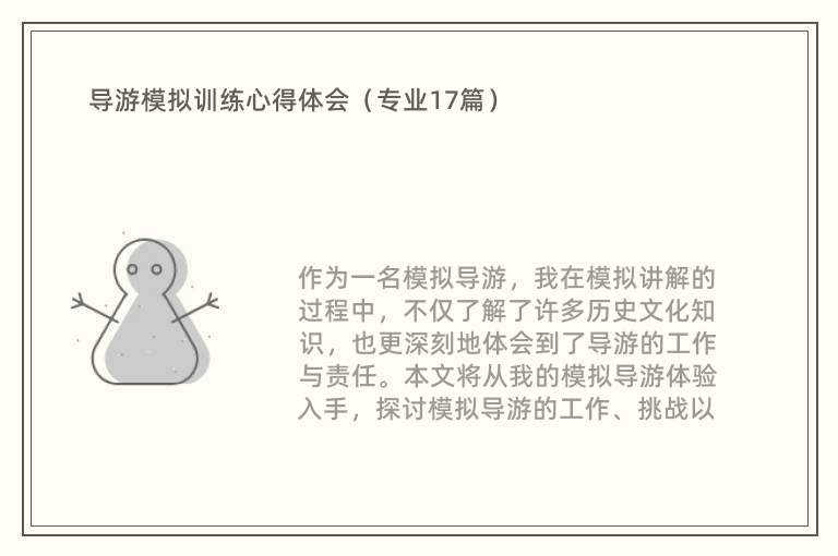 导游模拟训练心得体会（专业17篇）