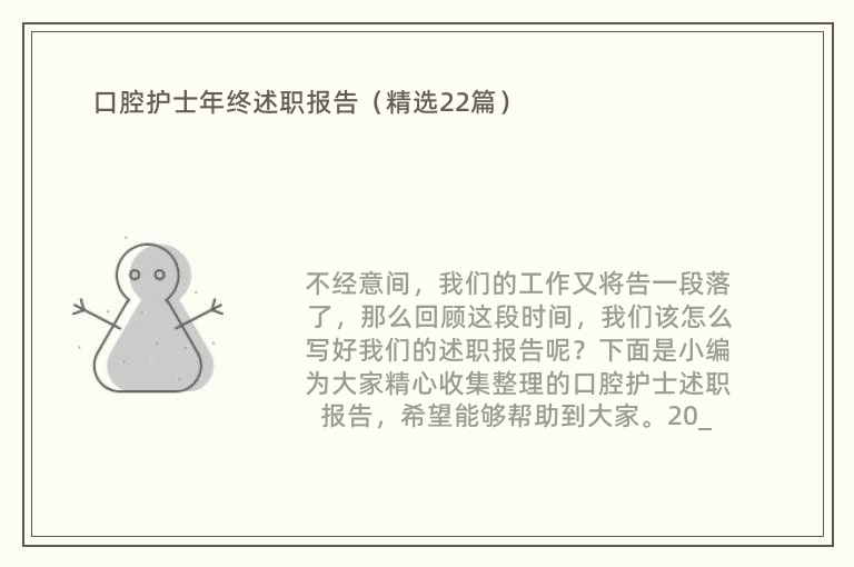 口腔护士年终述职报告（精选22篇）