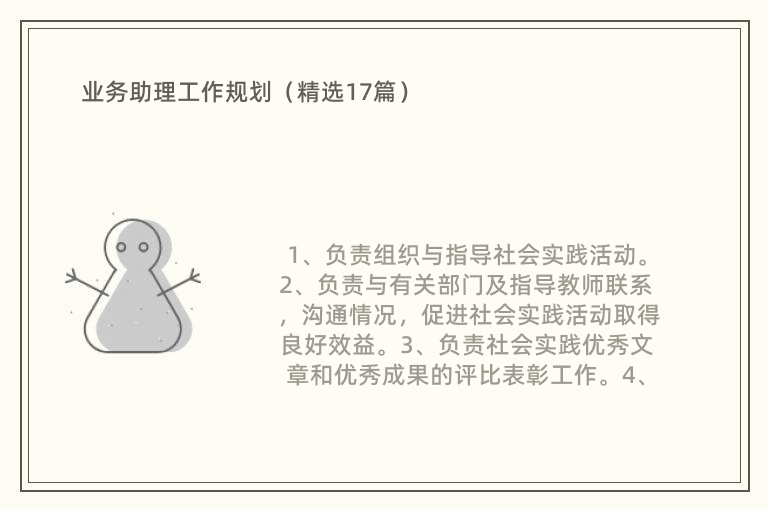 业务助理工作规划（精选17篇）