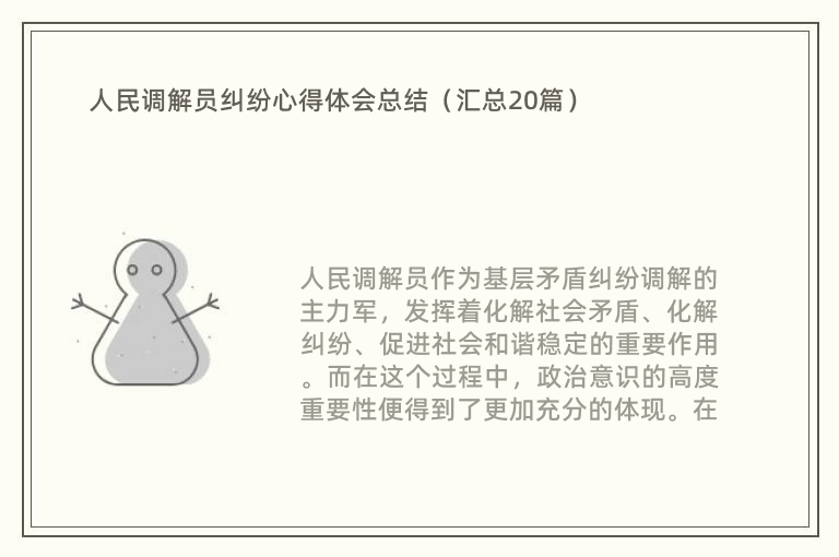 人民调解员纠纷心得体会总结（汇总20篇）