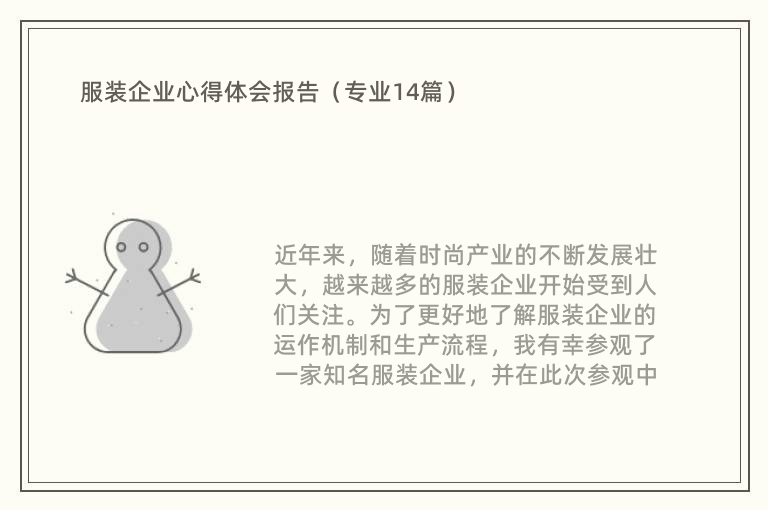 服装企业心得体会报告（专业14篇）