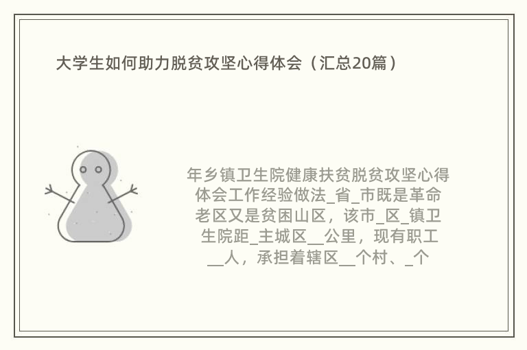 大学生如何助力脱贫攻坚心得体会（汇总20篇）