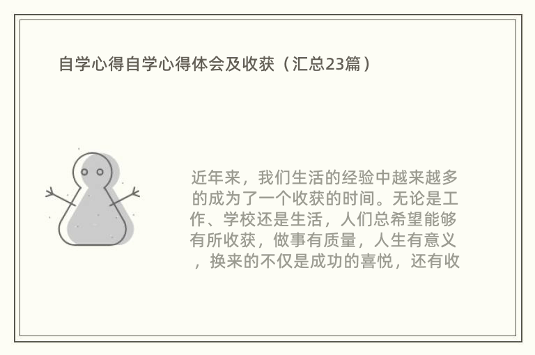 自学心得自学心得体会及收获（汇总23篇）