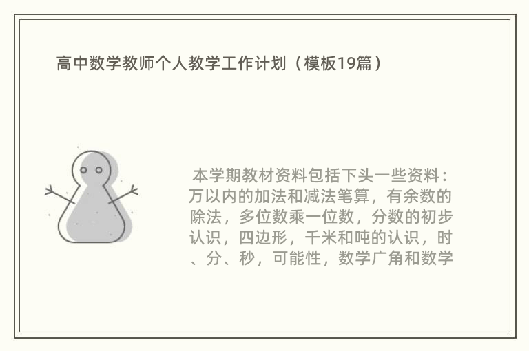 高中数学教师个人教学工作计划（模板19篇）