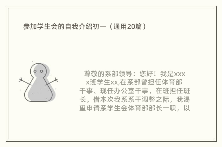 参加学生会的自我介绍初一（通用20篇）