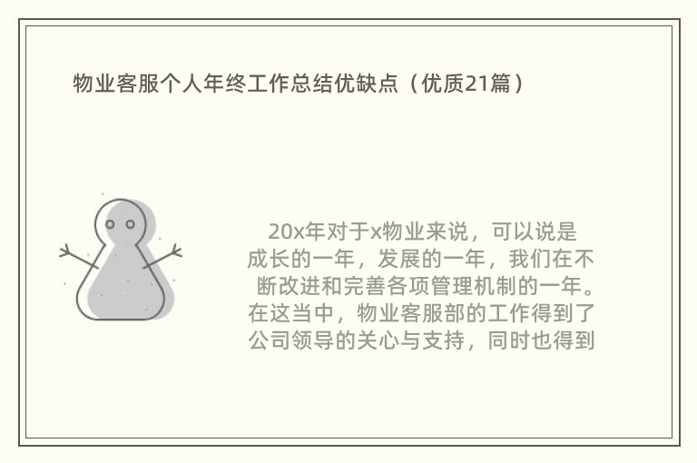 物业客服个人年终工作总结优缺点（优质21篇）