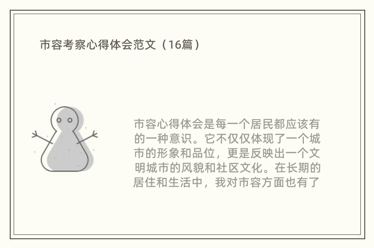 市容考察心得体会范文（16篇）