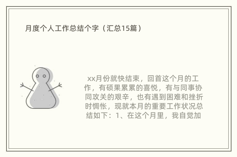 月度个人工作总结个字（汇总15篇）